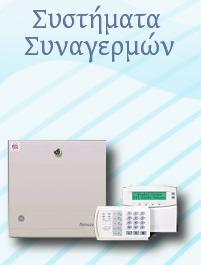 Συστήματα Συναγερμών