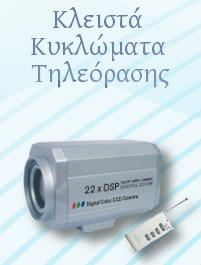 Κλειστά Κυκλώματα Τηλεόρασης