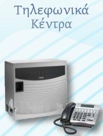 Τηλεφωνικά Κέντρα